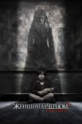 Женщина в черном 2: Ангел смерти 2014 постер