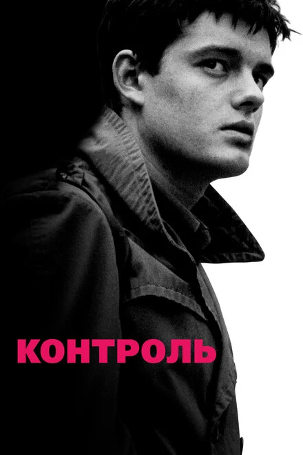 Постер Контроль 2007