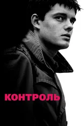 Контроль 2007 постер