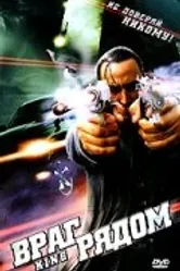 Враг рядом 2006 постер