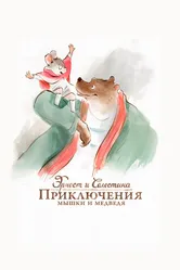 Эрнест и Селестина: Приключения мышки и медведя 2012 постер