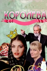Королева 2008 постер