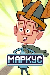 Маркус 2014 постер