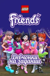 Lego Friends: Девчонки на задании 2018 постер