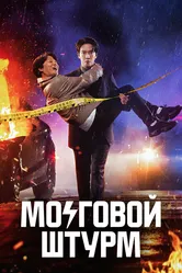 Мозговой штурм 2023 постер