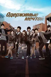 Одержимые мечтой 2011 постер