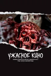 Ужасное кино: Краткая история российского трэш-хоррор кинематографа 2021 постер
