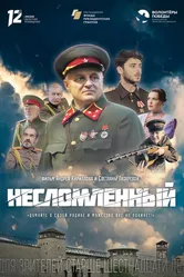 Несломленный 2021 постер