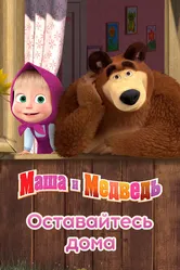 Маша и Медведь: Оставайтесь дома 2020 постер