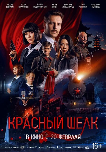 Постер Красный шелк 2025