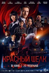 Красный шелк 2025 постер