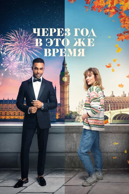 Постер Через год в это же время 2024