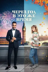 Через год в это же время 2024 постер