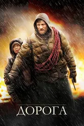 Дорога 2009 постер