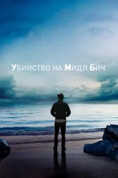 Убийство на Мидл Бич 2020 постер
