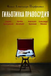 Гильотинка правосудия null постер