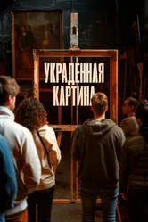 Украденная картина 2024 постер