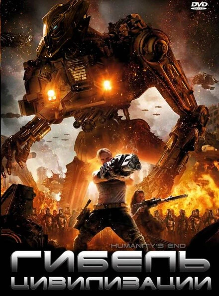 Постер Гибель цивилизации 2008