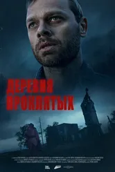 Деревня проклятых 2023 постер