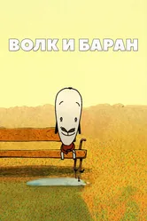 Волк и баран 2014 постер