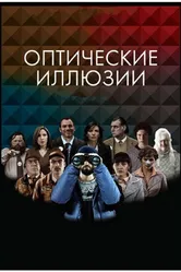 Оптические иллюзии 2009 постер
