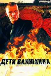 Дети Ванюхина 2005 постер