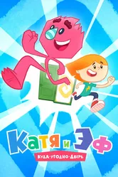 Катя и Эф. Куда-Угодно-Дверь 2018 постер