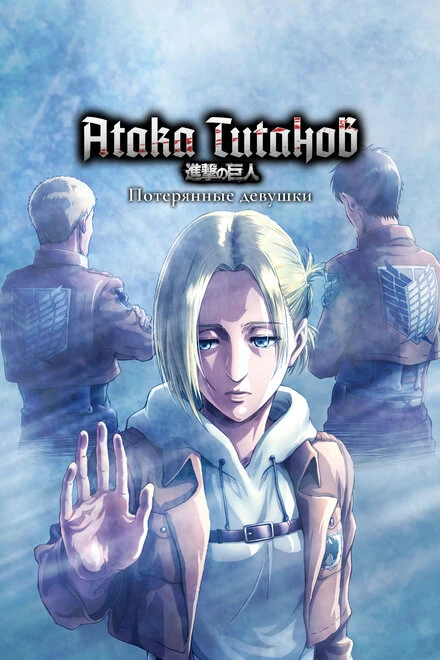 Постер Атака титанов: Потерянные девушки 2017