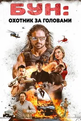 Бун: Охотник за головами 2017 постер
