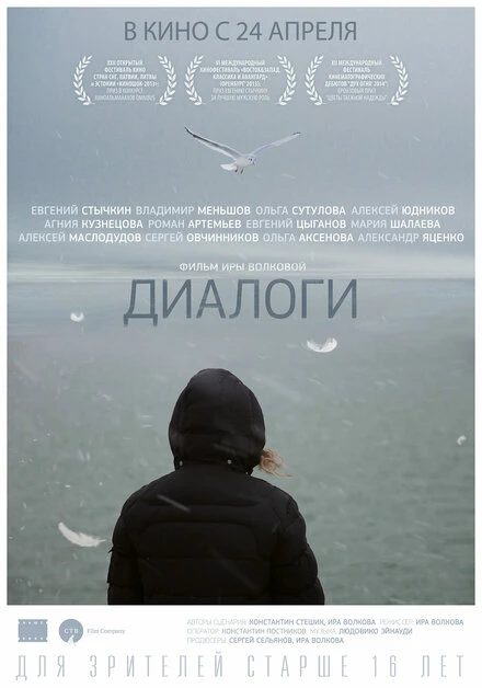 Постер Диалоги 2013