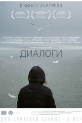 Диалоги 2013 постер