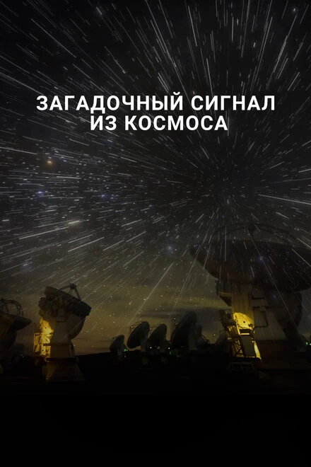 Постер Загадочный сигнал из космоса 2018