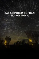 Загадочный сигнал из космоса 2018 постер