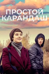 Простой карандаш 2019 постер