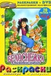 Белоснежка и волшебное зеркало 1994 постер