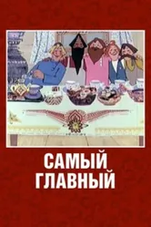 Самый главный 1970 постер