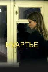 Нуартье 2020 постер