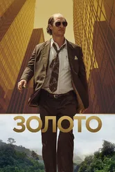 Золото 2016 постер