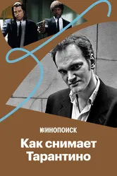 Как Тарантино снимает диалоги 2019 постер