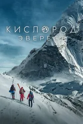 Кислород. Эверест 2024 постер