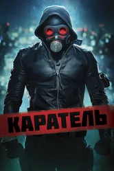Каратель 2018 постер