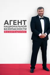 Агент национальной безопасности. Возвращение 2019 постер