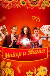 Майор и магия 2016 постер