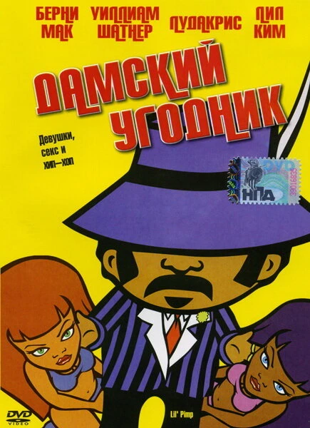 Постер Дамский угодник 2005