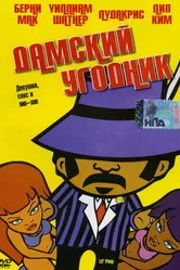 Дамский угодник 2005 постер