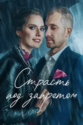 Страсть под запретом 2020 постер