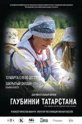 Глубинки Татарстана 2022 постер