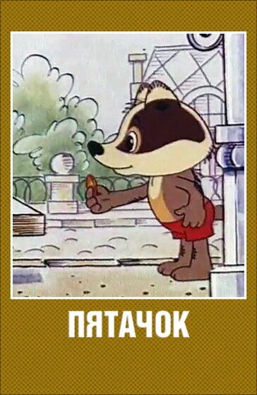 Постер Пятачок 1977