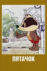 Пятачок 1977 постер