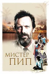 Мистер Пип 2012 постер